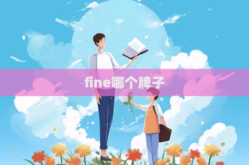 fine哪個牌子