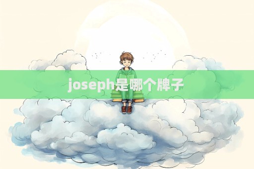 joseph是哪個牌子