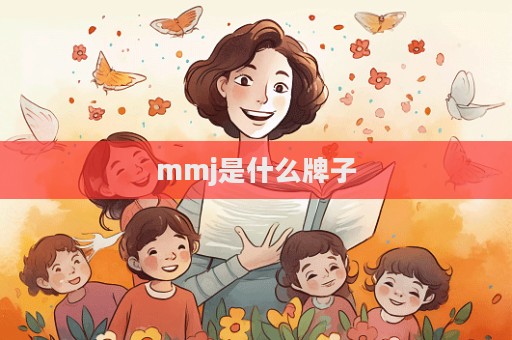 mmj是什么牌子  第1張