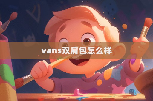 vans雙肩包怎么樣