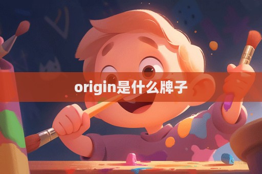 origin是什么牌子