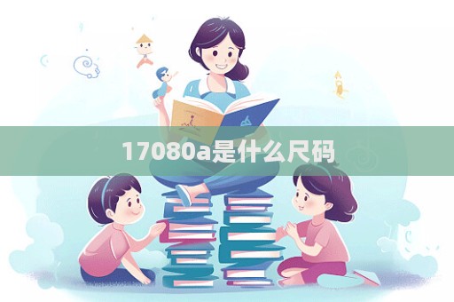 17080a是什么尺碼