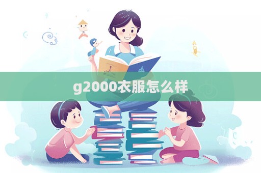 g2000衣服怎么樣