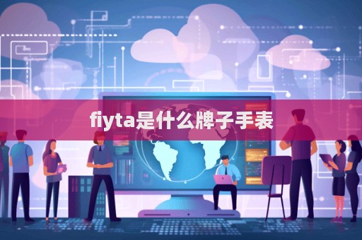 fiyta是什么牌子手表  第1張