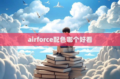 airforce配色哪個好看