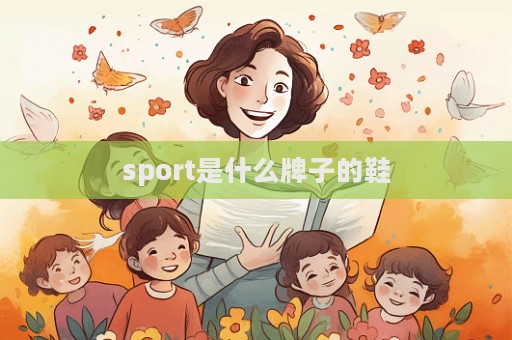 sport是什么牌子的鞋