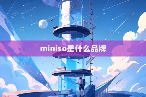 miniso是什么品牌