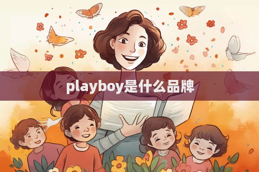 playboy是什么品牌