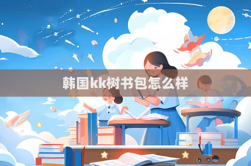 韓國kk樹書包怎么樣