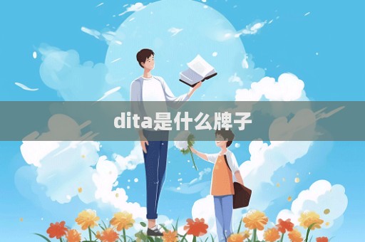 dita是什么牌子  第1張