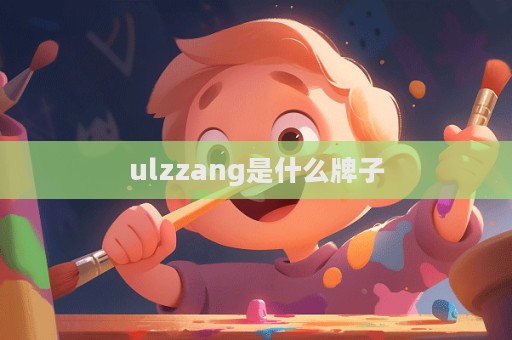 ulzzang是什么牌子