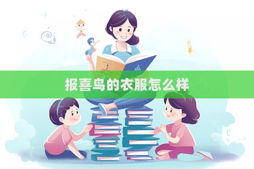 報喜鳥的衣服怎么樣