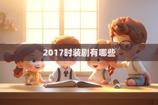 2017時裝劇有哪些