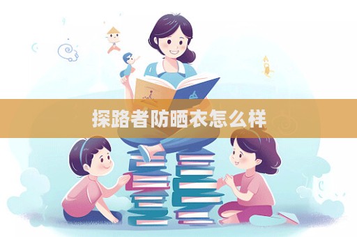 探路者防曬衣怎么樣