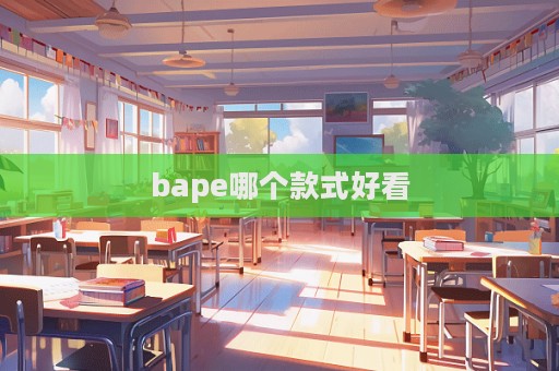 bape哪個款式好看  第1張