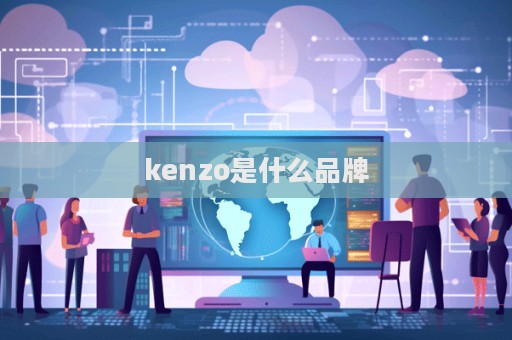 kenzo是什么品牌