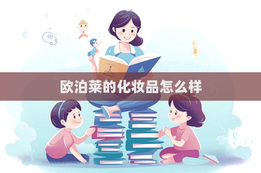 歐泊萊的化妝品怎么樣  第1張