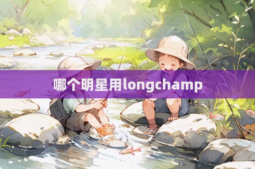 哪個明星用longchamp  第1張