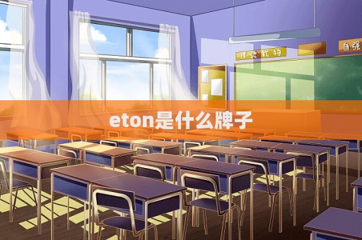 eton是什么牌子