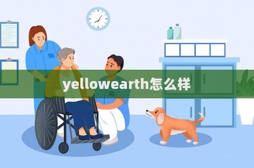 yellowearth怎么樣