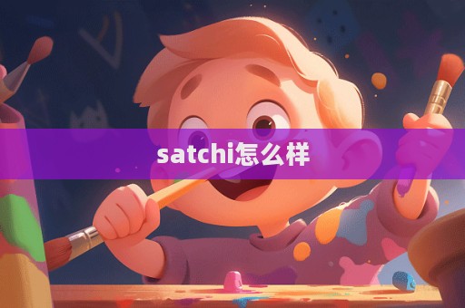 satchi怎么樣