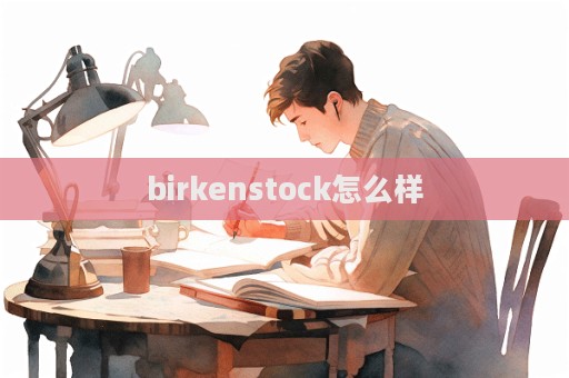 birkenstock怎么樣