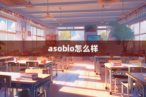 asobio怎么樣