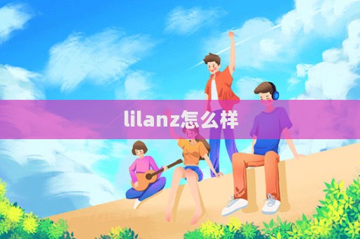 lilanz怎么樣