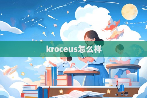 kroceus怎么樣