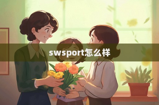 swsport怎么樣