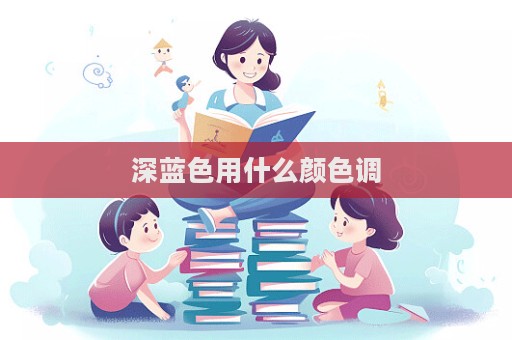 深藍色用什么顏色調(diào)