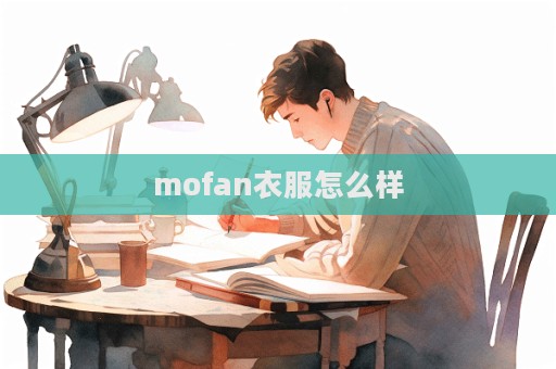 mofan衣服怎么樣