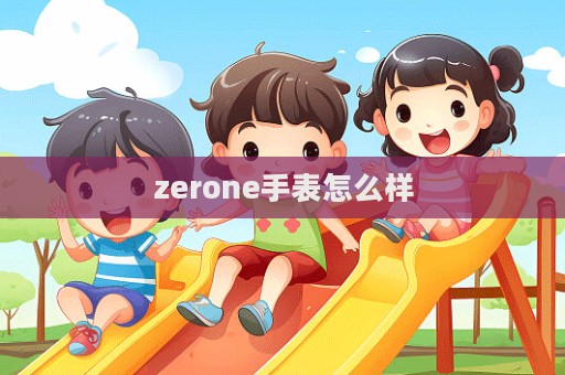 zerone手表怎么樣