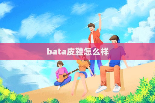 bata皮鞋怎么樣