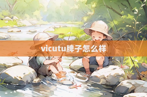 vicutu牌子怎么樣  第1張