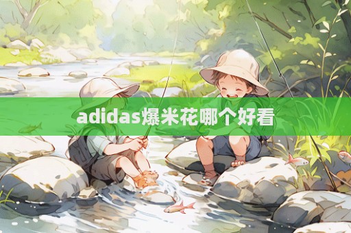 adidas爆米花哪個好看  第1張