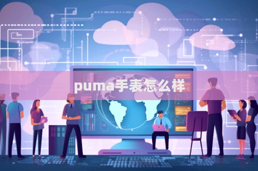 puma手表怎么樣  第1張