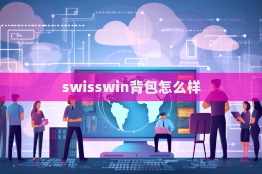 swisswin背包怎么樣