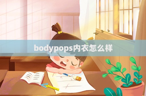 bodypops內(nèi)衣怎么樣