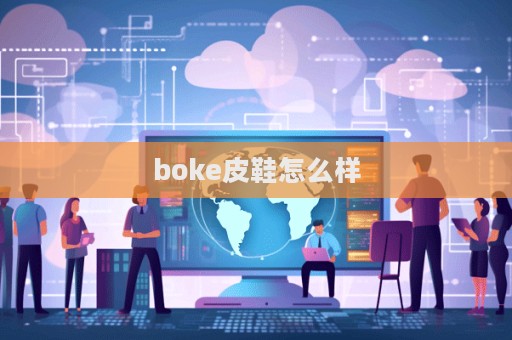 boke皮鞋怎么樣