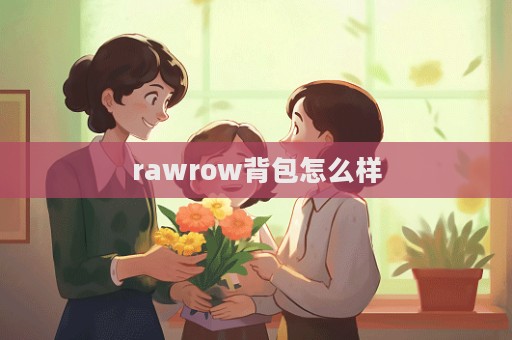 rawrow背包怎么樣