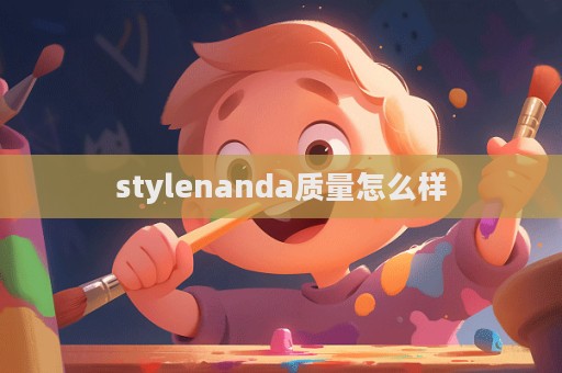 stylenanda質(zhì)量怎么樣