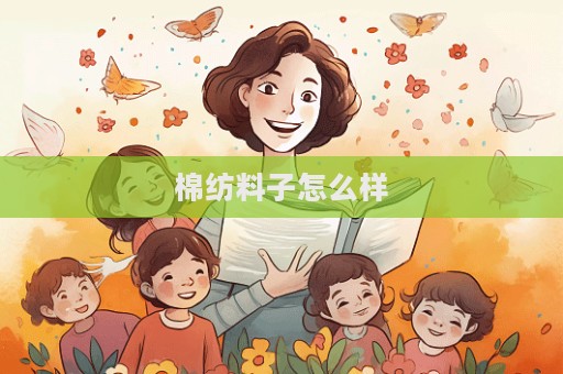 棉紡料子怎么樣  第1張