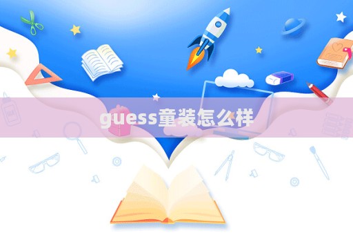 guess童裝怎么樣