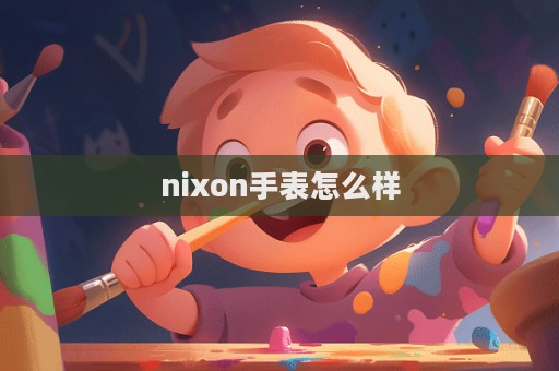 nixon手表怎么樣