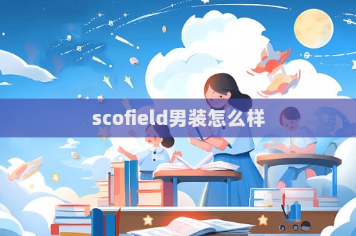 scofield男裝怎么樣