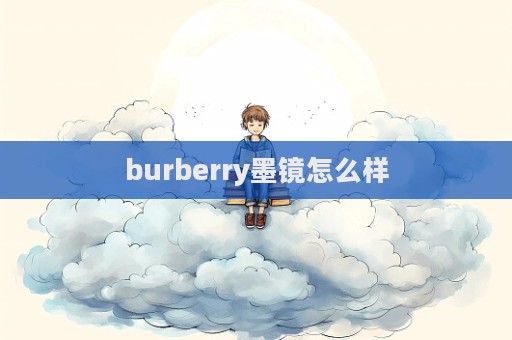 burberry墨鏡怎么樣  第1張