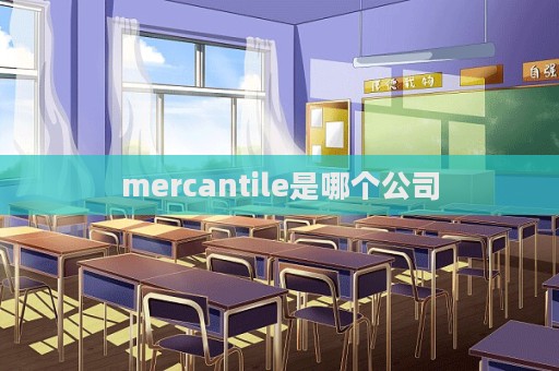 mercantile是哪個(gè)公司  第1張