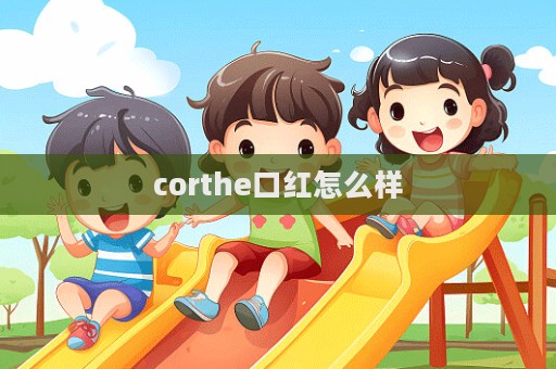 corthe口紅怎么樣  第1張