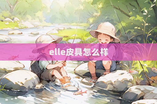 elle皮具怎么樣